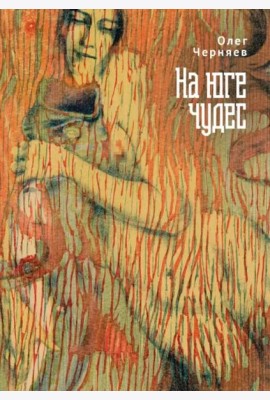 На юге чудес