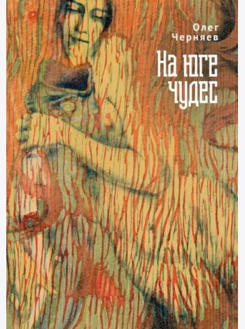 На юге чудес