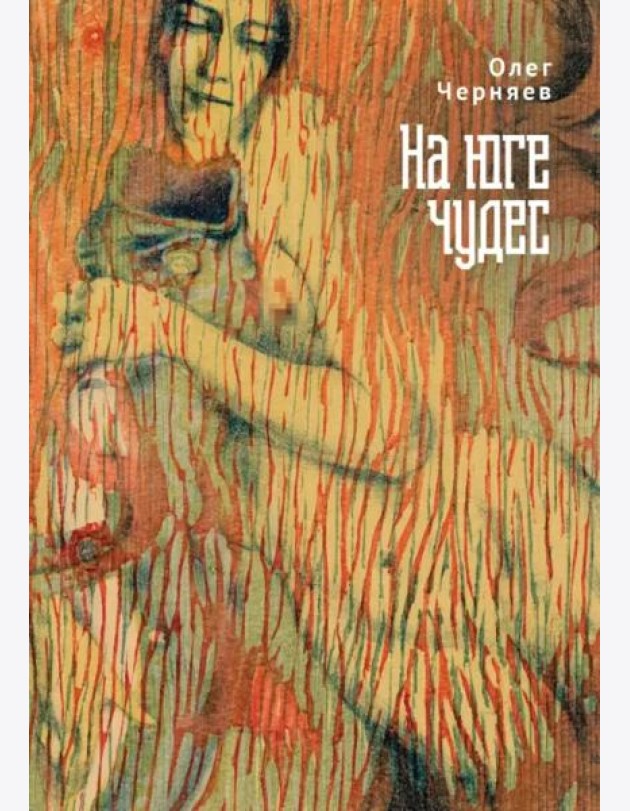 На юге чудес