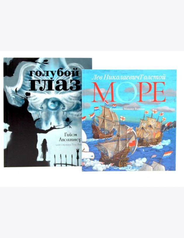 Голубой глаз; Море: артбук Бычкова М. (комплект из 2-х книг)