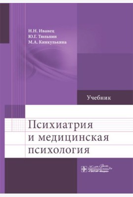 Психиатрия и медицинская психология: Учебник