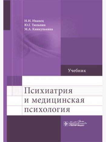 Психиатрия и медицинская психология: Учебник