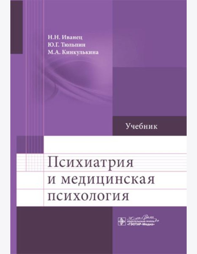 Психиатрия и медицинская психология: Учебник