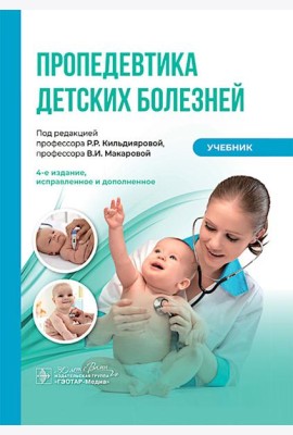 Пропедевтика детских болезней: Учебник. 4-е изд., испр. и доп