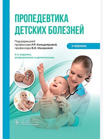 Пропедевтика детских болезней: Учебник. 4-е изд., испр. и доп