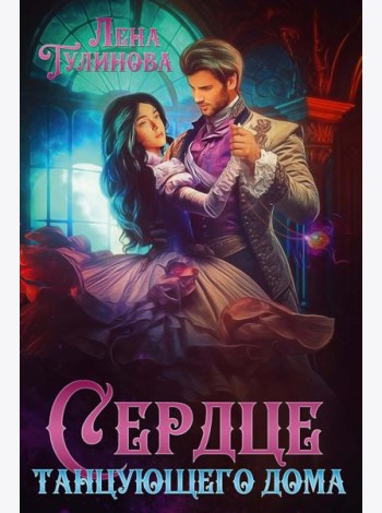 Сердце танцующего дома