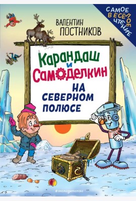 Карандаш и Самоделкин на Северном полюсе (ил. Ю. Якунина)