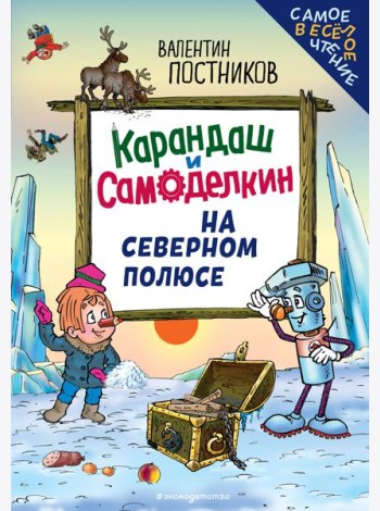Карандаш и Самоделкин на Северном полюсе (ил. Ю. Якунина)