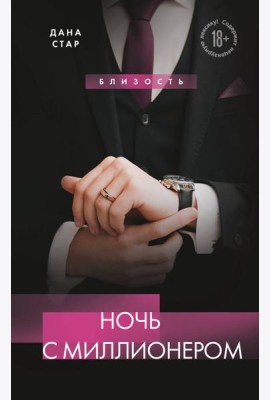 Ночь с миллионером