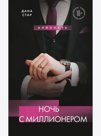 Ночь с миллионером