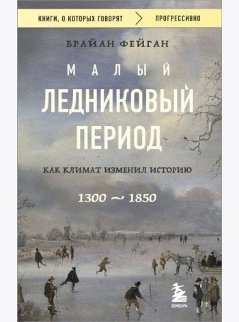Малый ледниковый период: Как климат изменил историю, 1300–1850