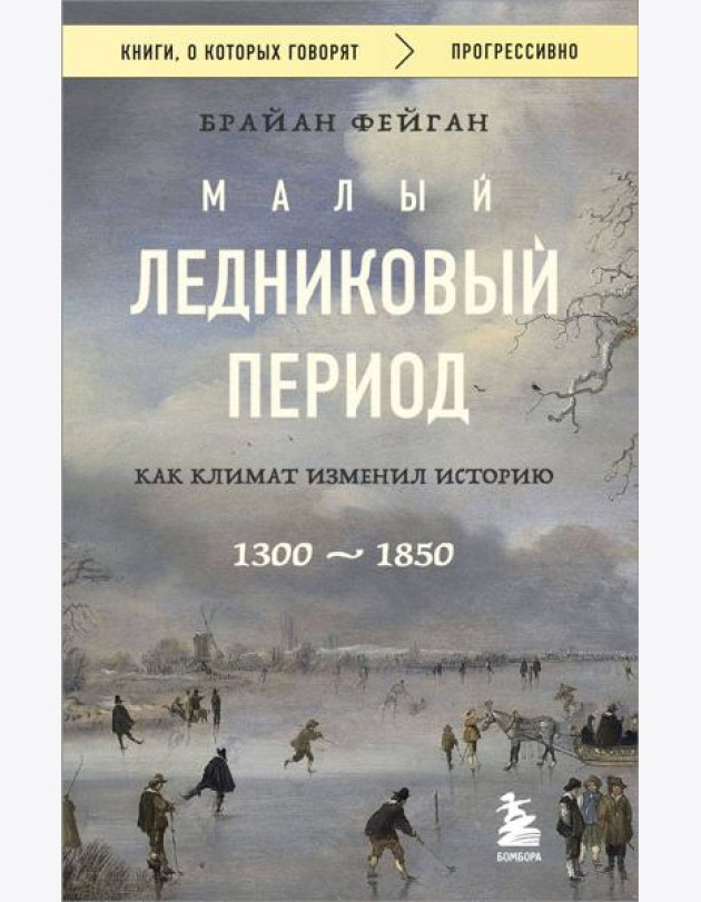 Малый ледниковый период: Как климат изменил историю, 1300–1850