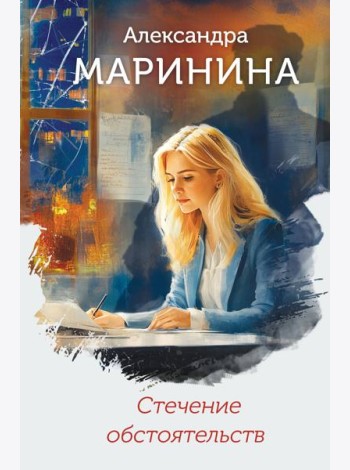 Стечение обстоятельств (формат клатчбук)