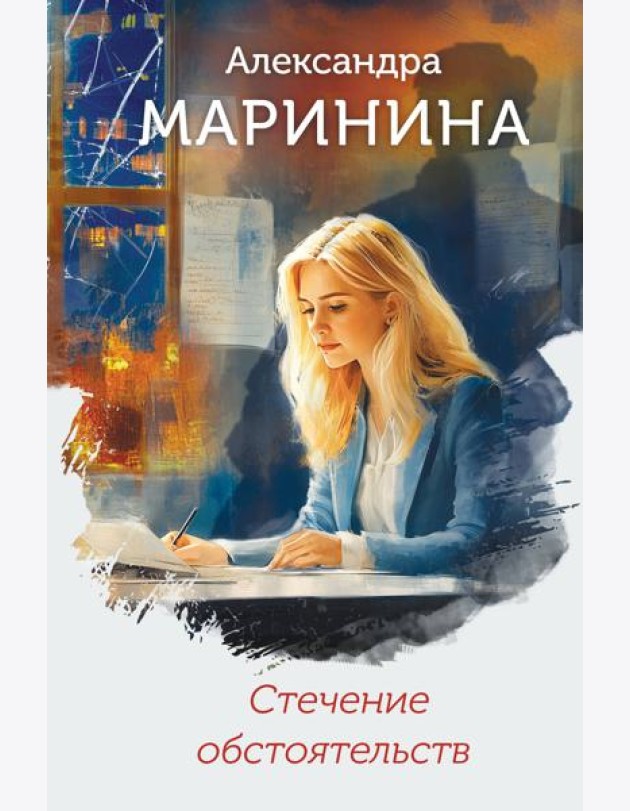 Стечение обстоятельств (формат клатчбук)