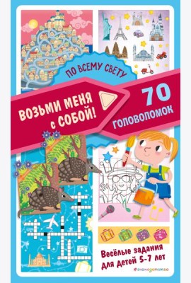 По всему свету