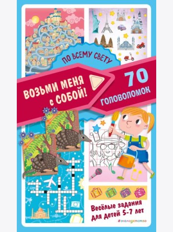По всему свету