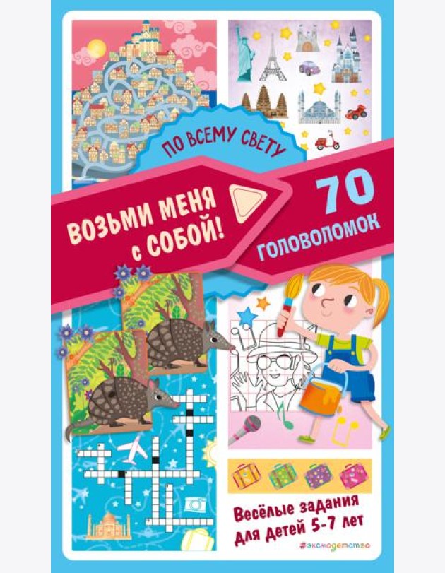 По всему свету