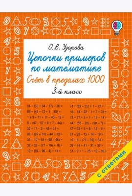 Цепочки примеров по математике. Счет в пределах 1000. 3-й кл