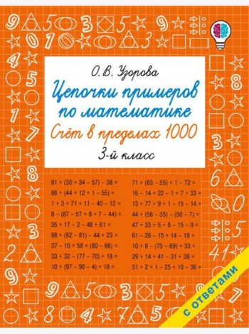 Цепочки примеров по математике. Счет в пределах 1000. 3-й кл
