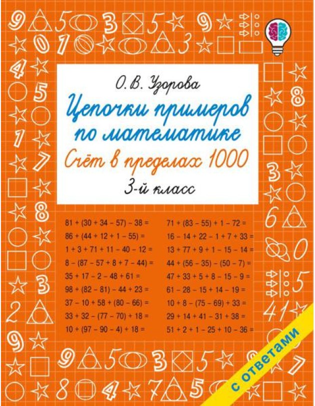 Цепочки примеров по математике. Счет в пределах 1000. 3-й кл