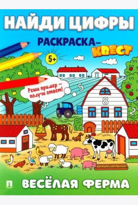 Найди цифры. Раскраска-квест. Веселая ферма