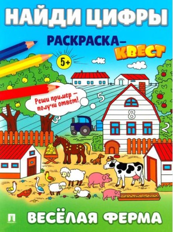 Найди цифры. Раскраска-квест. Веселая ферма