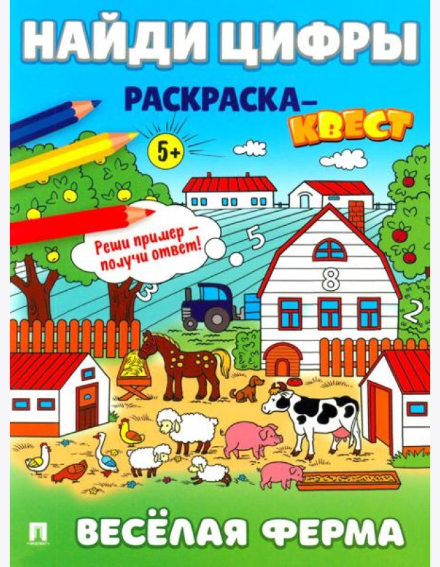 Найди цифры. Раскраска-квест. Веселая ферма