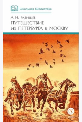 Путешествие из Петербурга в Москву