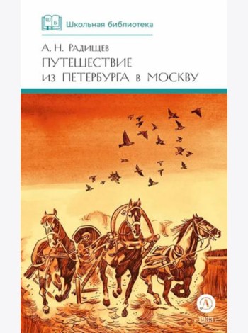 Путешествие из Петербурга в Москву