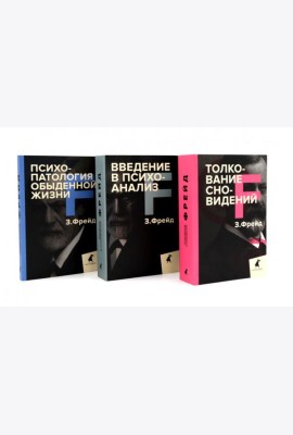 Зигмунд Фрейд. Основы психоанализа (комплект из 3-х книг)