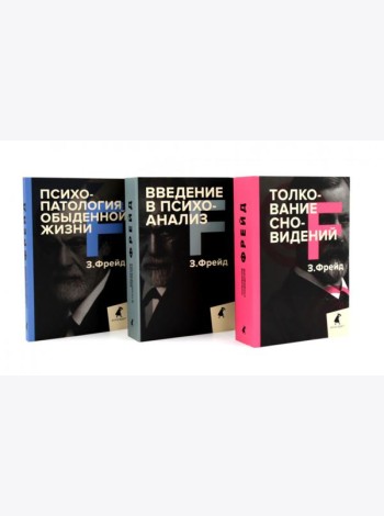 Зигмунд Фрейд. Основы психоанализа (комплект из 3-х книг)