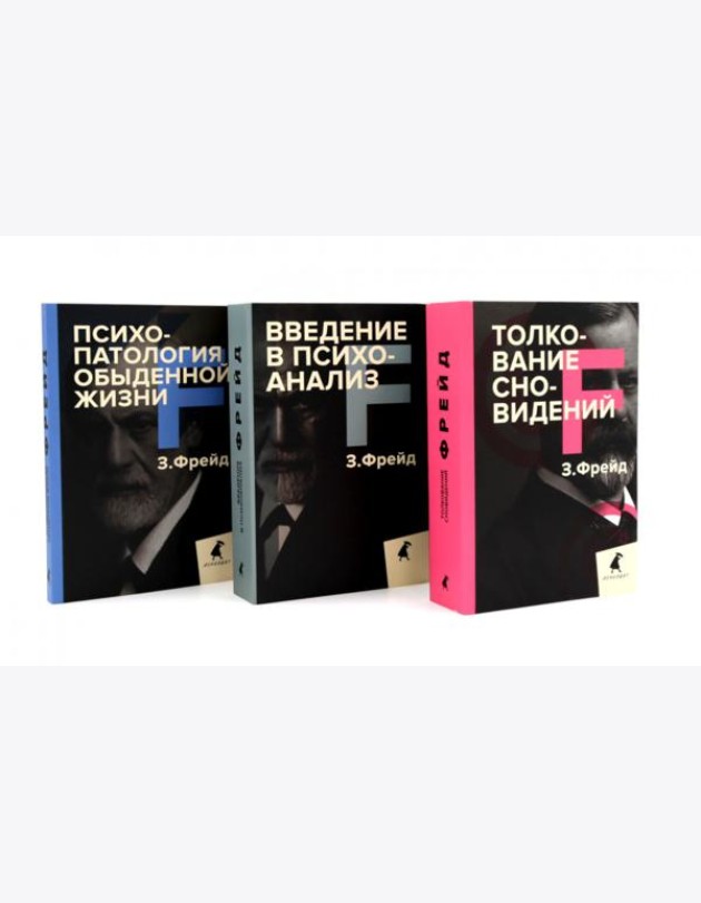 Зигмунд Фрейд. Основы психоанализа (комплект из 3-х книг)