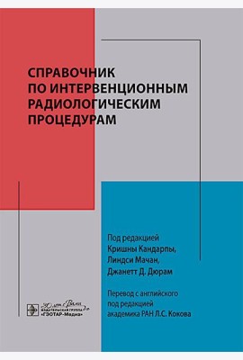 Справочник по интервенционным радиологическим процедурам