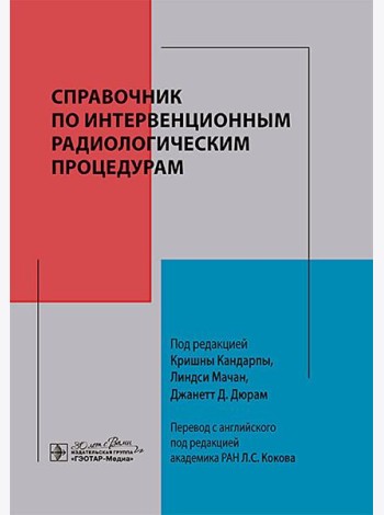 Справочник по интервенционным радиологическим процедурам