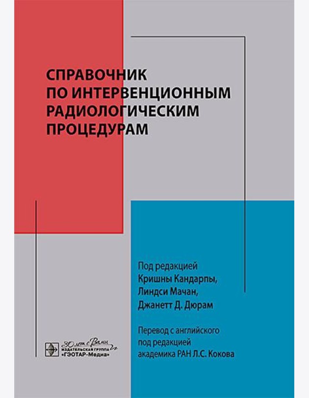 Справочник по интервенционным радиологическим процедурам