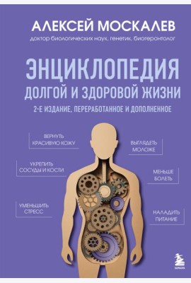 Энциклопедия долгой и здоровой жизни. 2-е издание