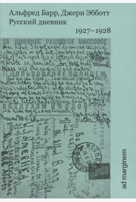 Русский дневник. 1927-1928
