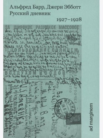 Русский дневник. 1927-1928