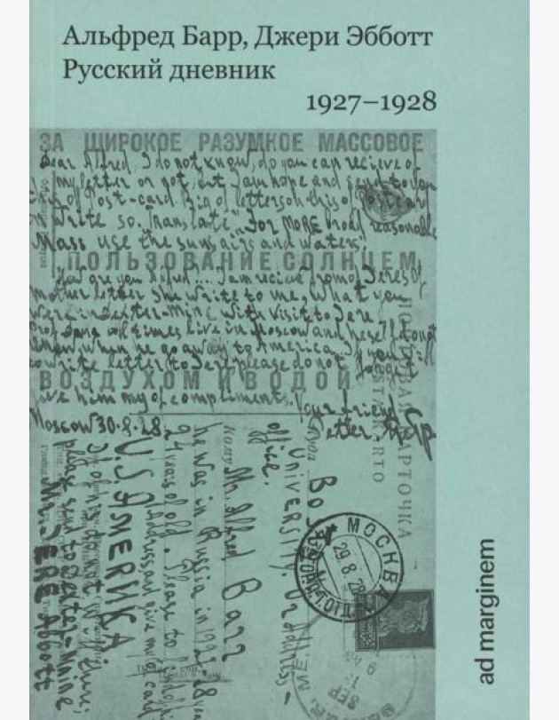 Русский дневник. 1927-1928