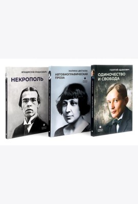 Автобиографическая проза. Сборник (комплект из 3-х книг)