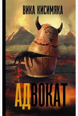 АДвокат