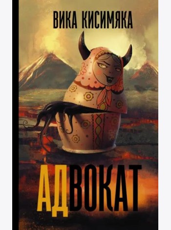 АДвокат