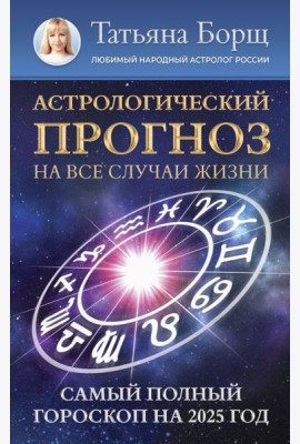 Астрологический прогноз на все случаи жизни. Самый полный гороскоп на 2025 год