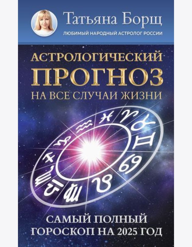 Астрологический прогноз на все случаи жизни. Самый полный гороскоп на 2025 год