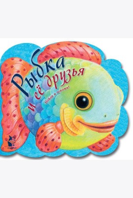 Рыбка и ее друзья