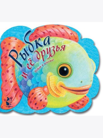 Рыбка и ее друзья