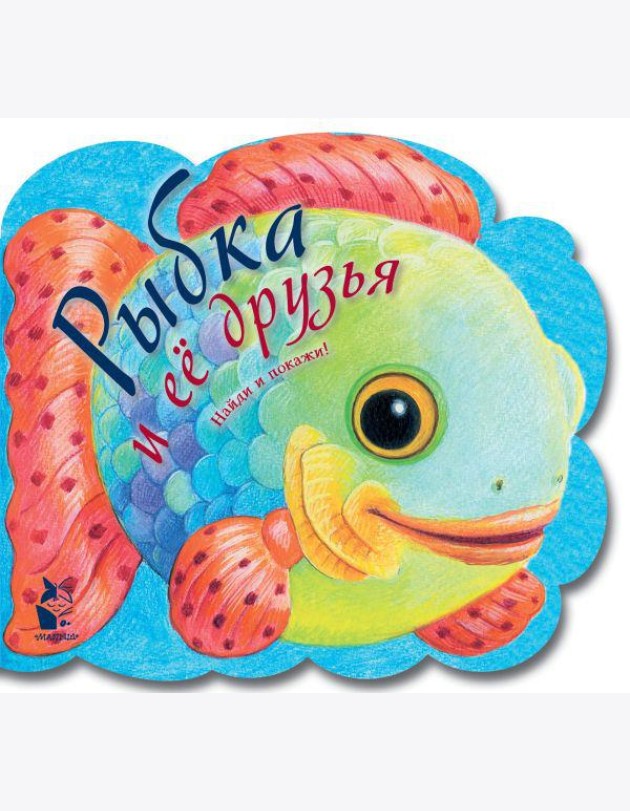 Рыбка и ее друзья