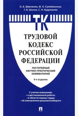 Комментарий к Трудовому кодексу Российской Федерации (постатейный)