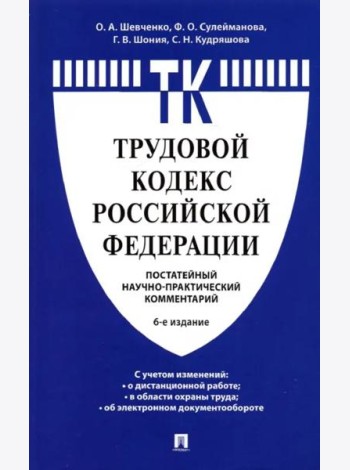 Комментарий к Трудовому кодексу Российской Федерации (постатейный)