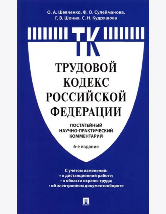 Комментарий к Трудовому кодексу Российской Федерации (постатейный)
